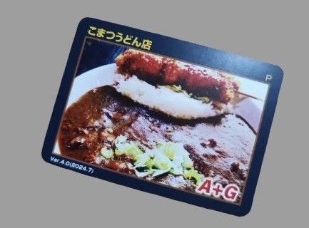 長野県 長野 大町市 大町 黒部ダムカレー ダムカレーカード ダムカード カード こまつうどん こまつうどん店 2024 Ver