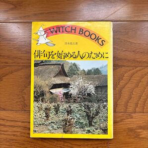 俳句を始める人のために 清水基吉 著