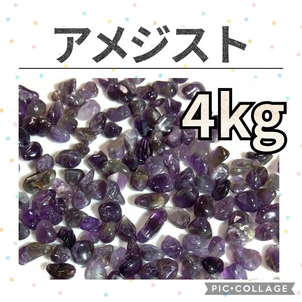 アメジスト さざれ 4kg 天然石 水晶 さざれ石 細石 チップ まとめ売り