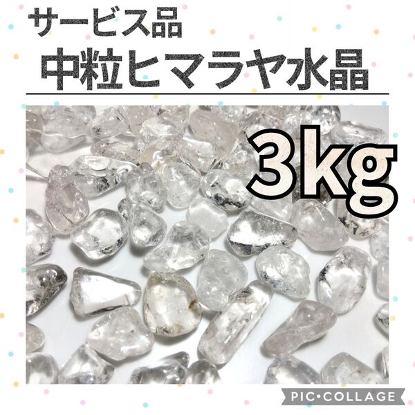 在庫整理特価 サービス品 ヒマラヤ水晶 中粒 さざれ 3kg 天然石 水晶 さざれ石 細石 チップ まとめ売り