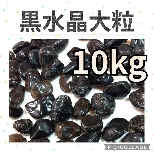 黒水晶 モリオン 大粒 さざれ 10kg 天然石 水晶 さざれ石 細石 チップ 大量 まとめ売り