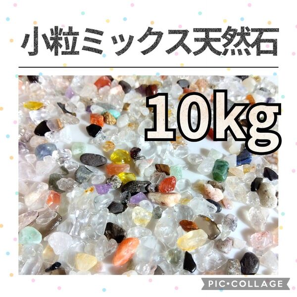 在庫整理特価 ミックス天然石 小粒 さざれ 10kg 天然石 水晶 さざれ石 細石 チップ まとめ売り 大量