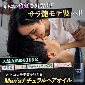 【色気倍増!超絶女子モテ!最強の洗い流さないトリートメント!】バーキュリー ヘアオイル メンズ スタイリング さらさら 微香料