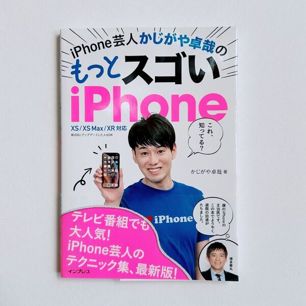 iPhone芸人かじがや卓哉のもっとスゴいiPhone 超絶便利なテクニック125 かじがや卓哉/著