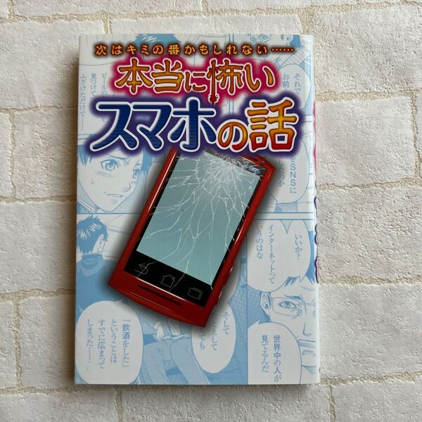 本当に怖いスマホの話 次はキミの番かもしれない…… (次はキミの番かもしれない…) 遠藤美季/監修