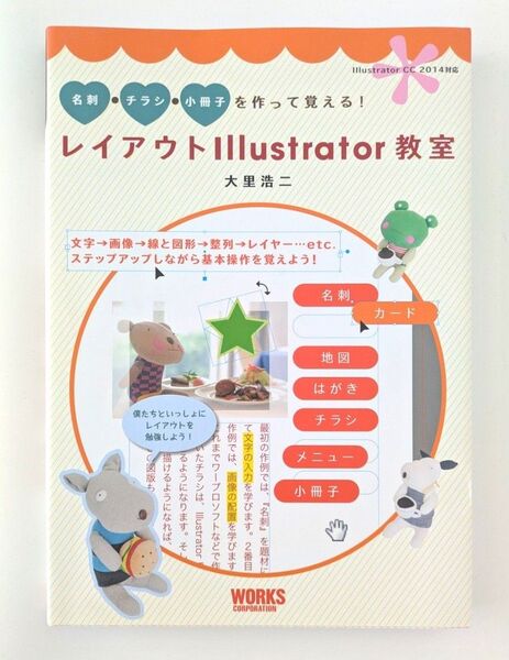 レイアウトIllustrator教室 名刺・チラシ・小冊子を作って覚える! 大里浩二/著