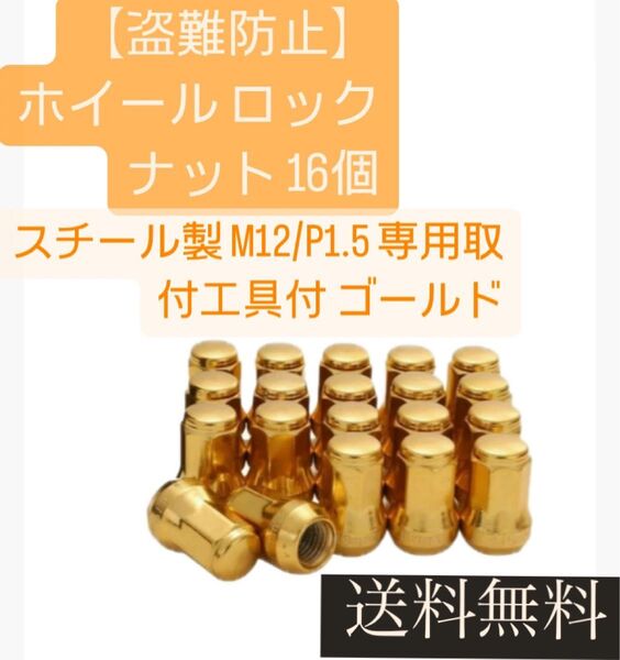 【盗難防止】ホイール ロックナット 16個 スチール製 M12/P1.5 専用取付工具付 ゴールド 金