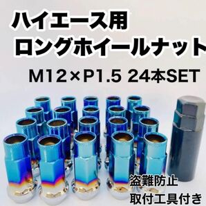 ホイールナット M12×P1.5 貫通 24本 取付工具付き チタンブルー