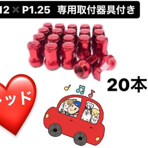 【盗難防止】スチール ナット m12xp1.25 20個 スチール製 レッド 赤