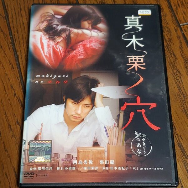 真木栗の穴 DVD 2007年製作 西島秀俊 栗田麗