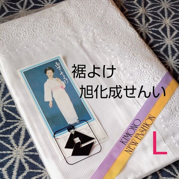 裾よけ 旭化成せんい使用/ベンベルグ/新品未使用/日本製/Lサイズ