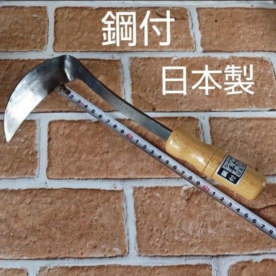 鋼付カット鎌 日本製 新品未使用品 訳あり! ガーデニング 園芸 鎌/手打ち/カット鎌/鋼付
