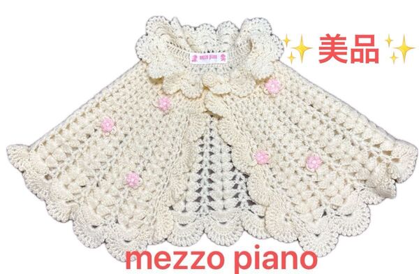メゾピアノ mezzo piano ニット ポンチョ ケープ ベビー フリーサイズ ナルミヤインターナショナル 美品