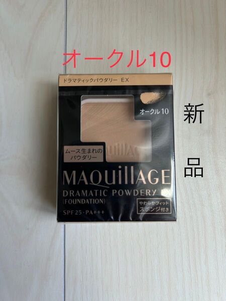 マキアージュ ドラマティックパウダリー EX オークル10