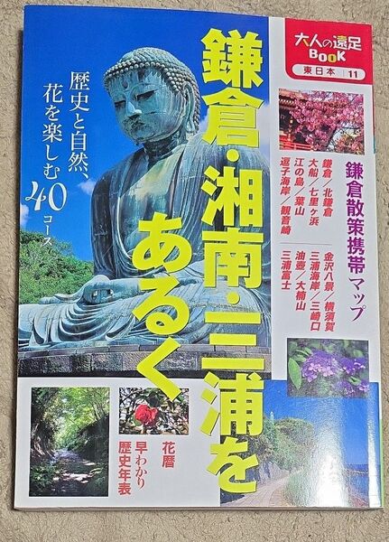 鎌倉湘南三浦をあるく 大人の遠足BOOK東日本11/JTBパブリッシング