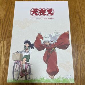 犬夜叉 アニメーション設定資料集