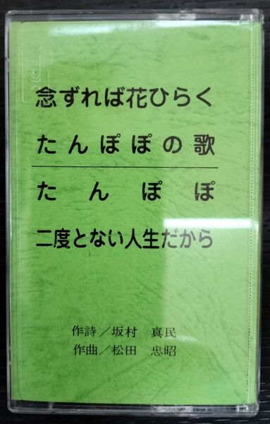 坂村真民 カセットテープ2本
