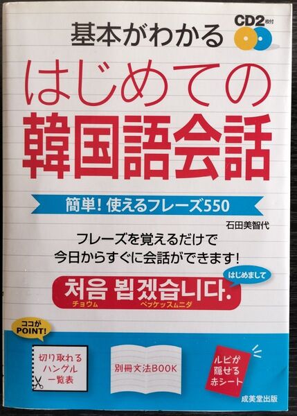 基本がわかる はじめての韓国語会話