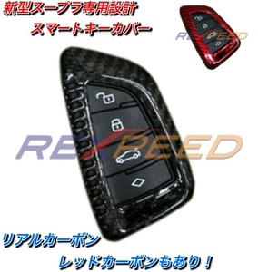 新型スープラ　カーボンスマートキーカバー　アクセサリー　カラー選択可能！　カスタム　DB22 DB42 DB82　A90　