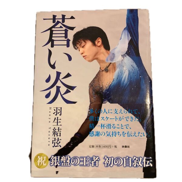 蒼い炎 羽生結弦/著