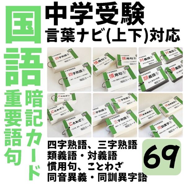 【069】中学受験国語重要語句カードセット 暗記カード 中学入試 サピックス 言葉ナビ 小学4年 小学5年 小学6年