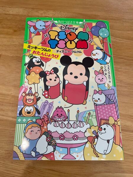 美品 ディズニーツムツム ミッキーツムのおたんじょうび ディズニー 角川つばさ文庫
