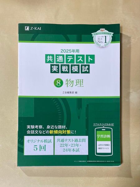 2025 共通テスト 問題集 実戦模試 8 物理 Z会/Z-KAI