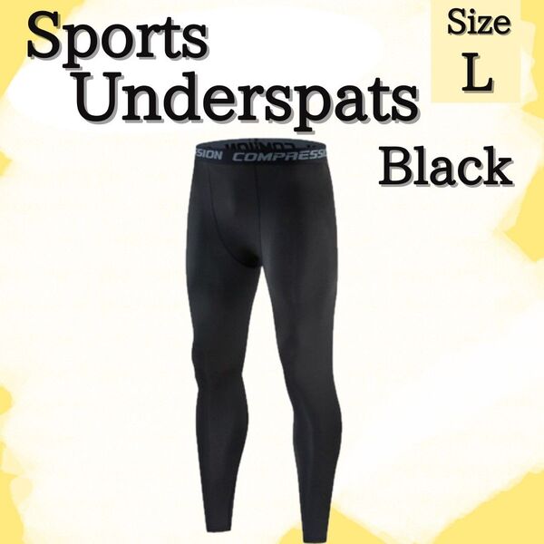 UVカット レギンス タイツ 吸汗速乾 アンダースパッツ インナータイツ 黒 L