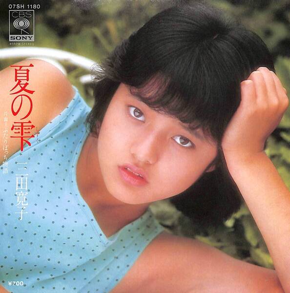 三田寛子「夏の雫」 超音波洗浄済み