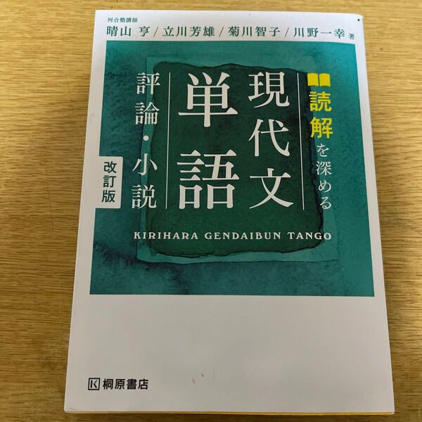 高校国語 現代文単語帳
