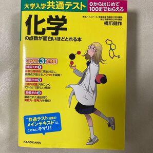 大学入学共通テスト 化学の点数が面白いほどとれる本