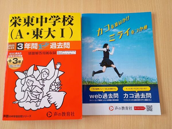 栄東中学校 (A東大I) 25年度用 3年間+3年スーパー 過去問