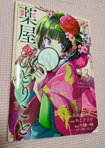 薬屋のひとりごと 13 特装版 小冊子のみ コミックスなし 5月17日までお値下げ中です