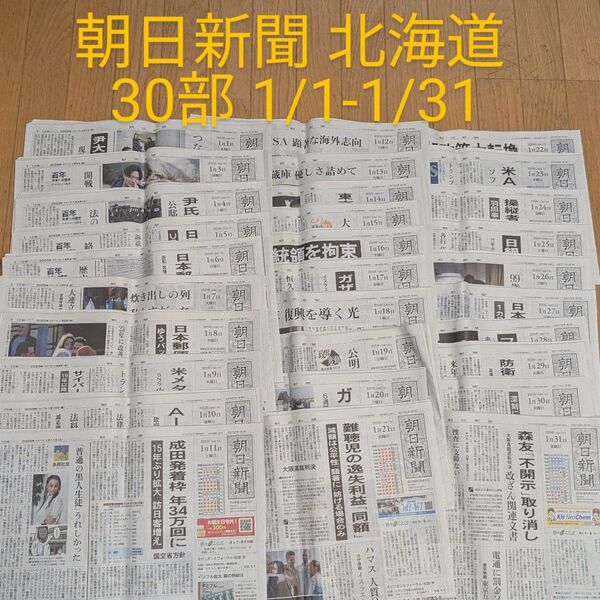 朝日新聞 北海道 朝刊 30部 1/1-31 バックナンバー 天声人語 受験