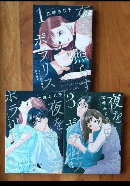 夜を照らすポラリス なくした記憶と恋の行方 123全巻 江唯みじ子/著