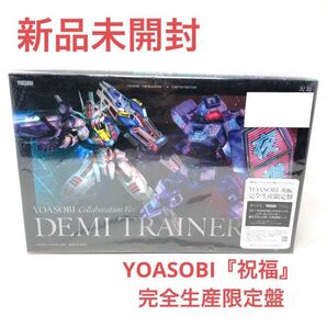【新品未開封】YOASOBI 祝福 完全生産限定盤 DEMITRAINER