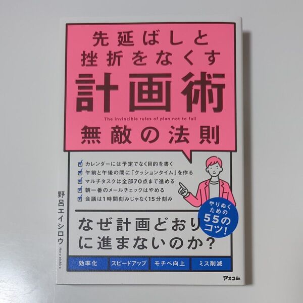 先延ばしと挫折をなくす計画術無敵の法則 野呂エイシロウ/著