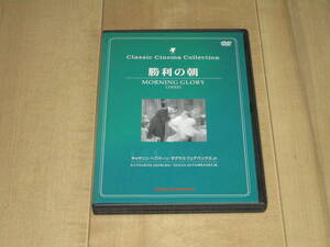 セルDVD■勝利の朝■キャサリン・ヘプバーン　ダグラス・フェアバンクスJr　アドルフ・マンジュー