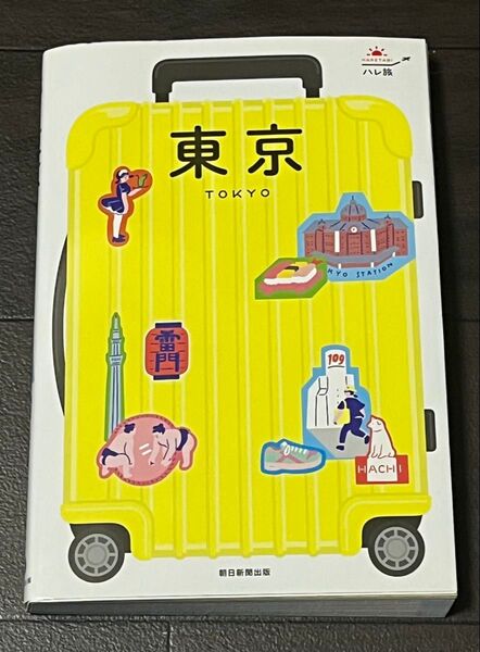 ハレ旅 東京