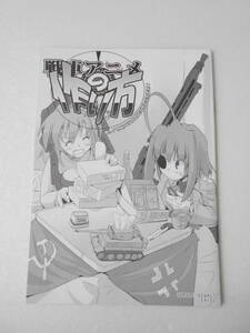 戦車アニメの作り方 同人誌 