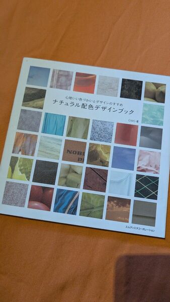 ナチュラル配色デザインブック 心地いい色づかいとデザインのすすめ