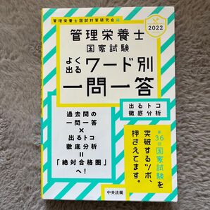 管理栄養士国家試験よく出るワード別一問一答 出るトコ徹底分析 2022 管理栄養士国試対策研究会/編