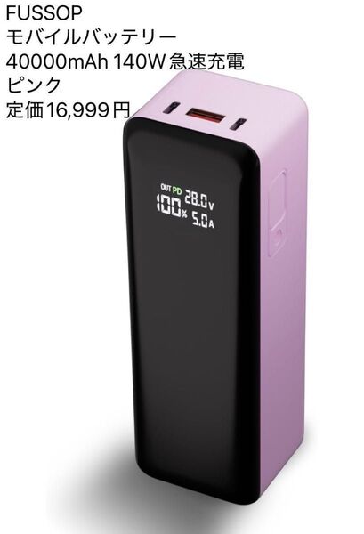 FUSSOP モバイルバッテリー 40000mAh 140W急速充電 ピンク