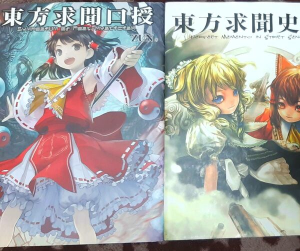 東方プロジェクト二冊 東方求聞口授 東方求聞史紀 ZUN 東方project