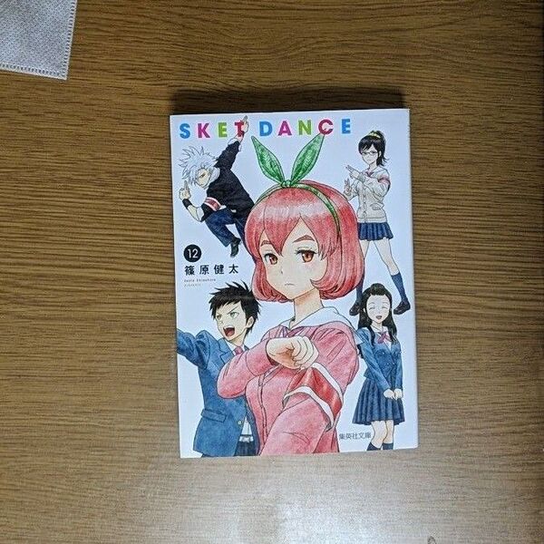 SKET DANCE 文庫版 12巻