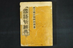 dc21/模範国語新辞典　南方圏社　同編集部　昭和18年　戦前台湾発行　植民地