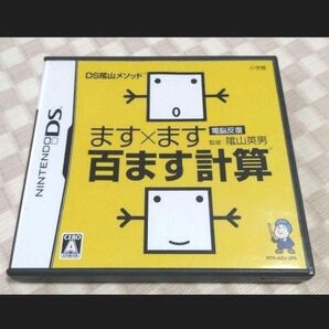 DS陰山メソッド 電脳反復 ます×ます百ます計算