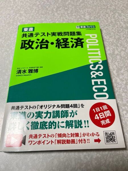 東進共通テスト実戦問題集政治・経済 (東進ブックス) 清水雅博/著
