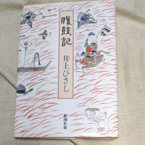腹鼓記 井上ひさし ハードカバー