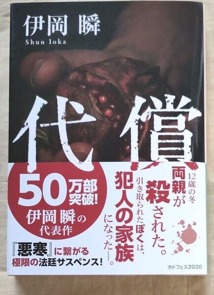『代償 』 伊岡瞬〔著〕